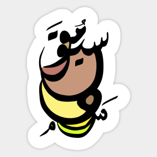 Music And Peace - Arabic Font Sticker